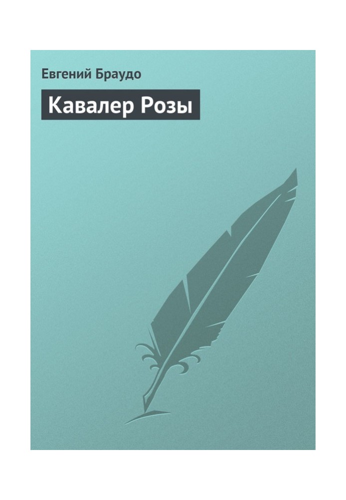 Книга Кавалер Троянди
