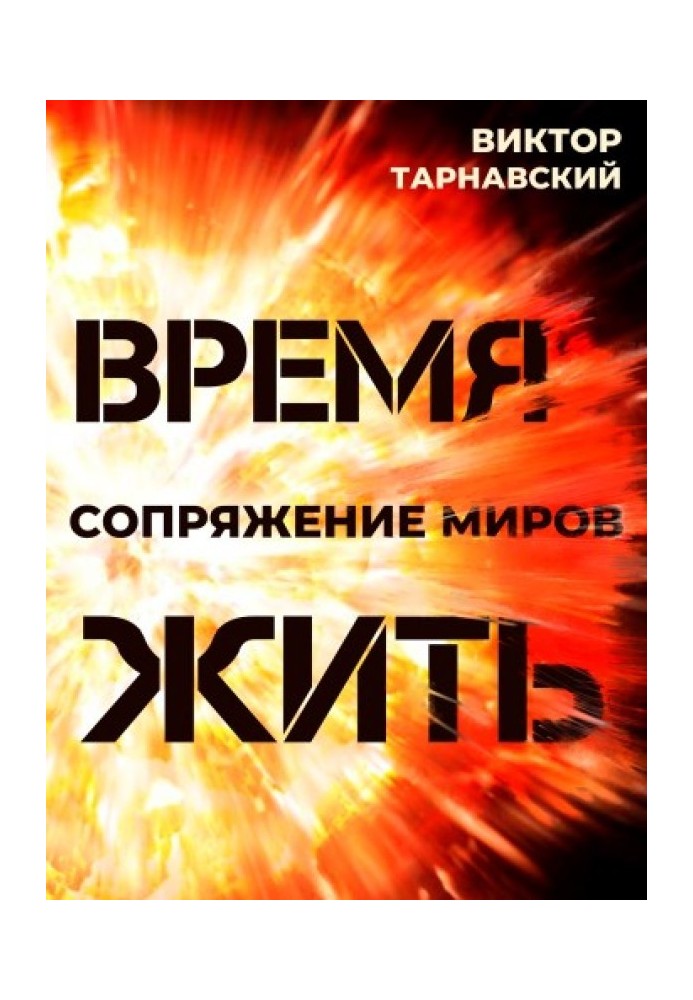 Книга Время жить. Сопряжение миров