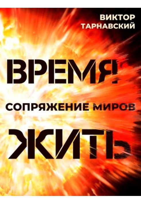 Книга Время жить. Сопряжение миров