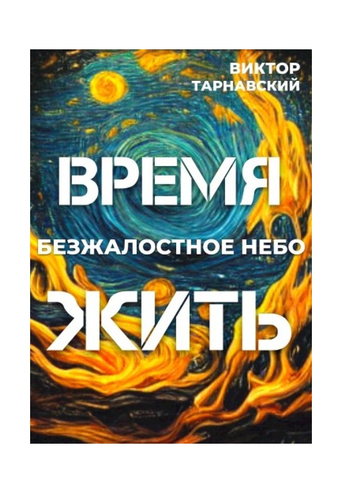 Книга Час жити – 2. Безжальне небо