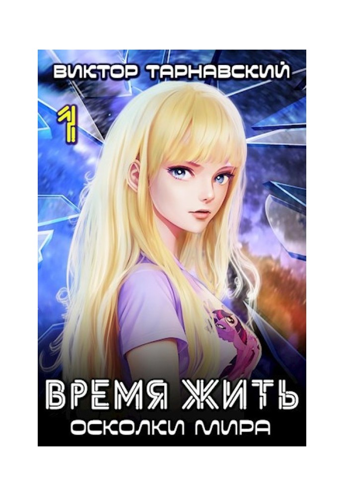 Book Time to Live - 3. Fragments of the World. Part 1