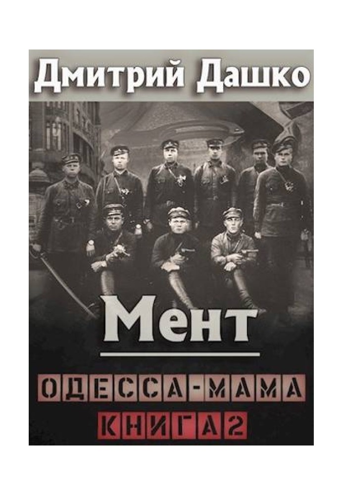 Книга Мент. Одесса-мама. Книга 2