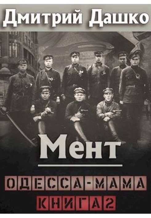 Книга Мент. Одесса-мама. Книга 2