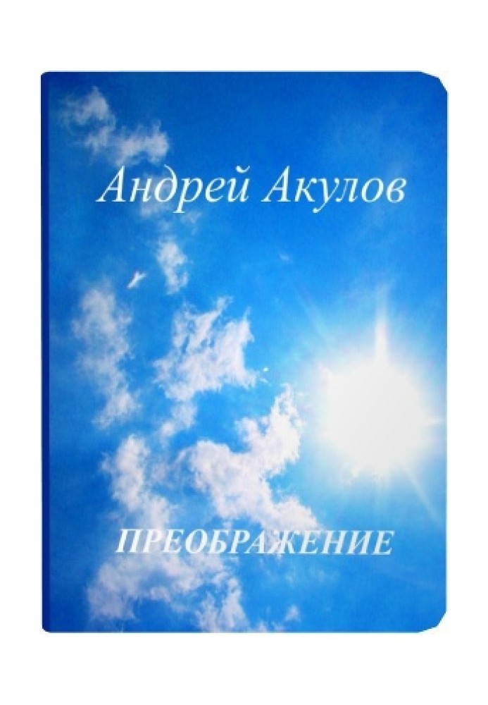 Книга Преображение