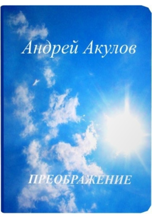Книга Преображение