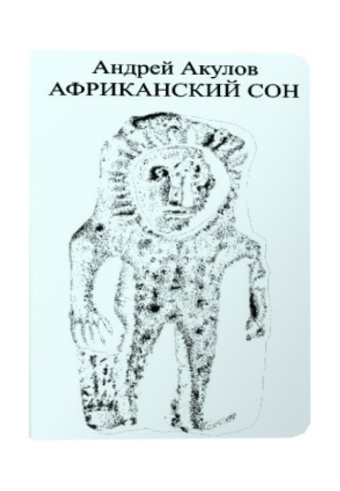Книга Африканський сон