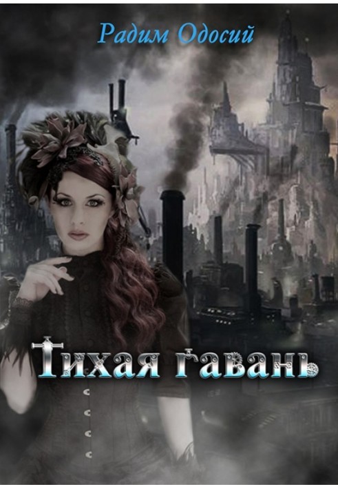 Книга Тихая гавань