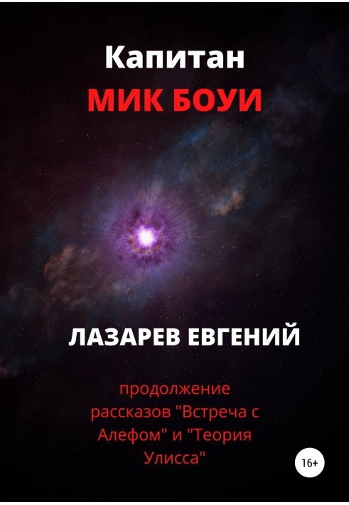 Книга Капитан Мик Боуи