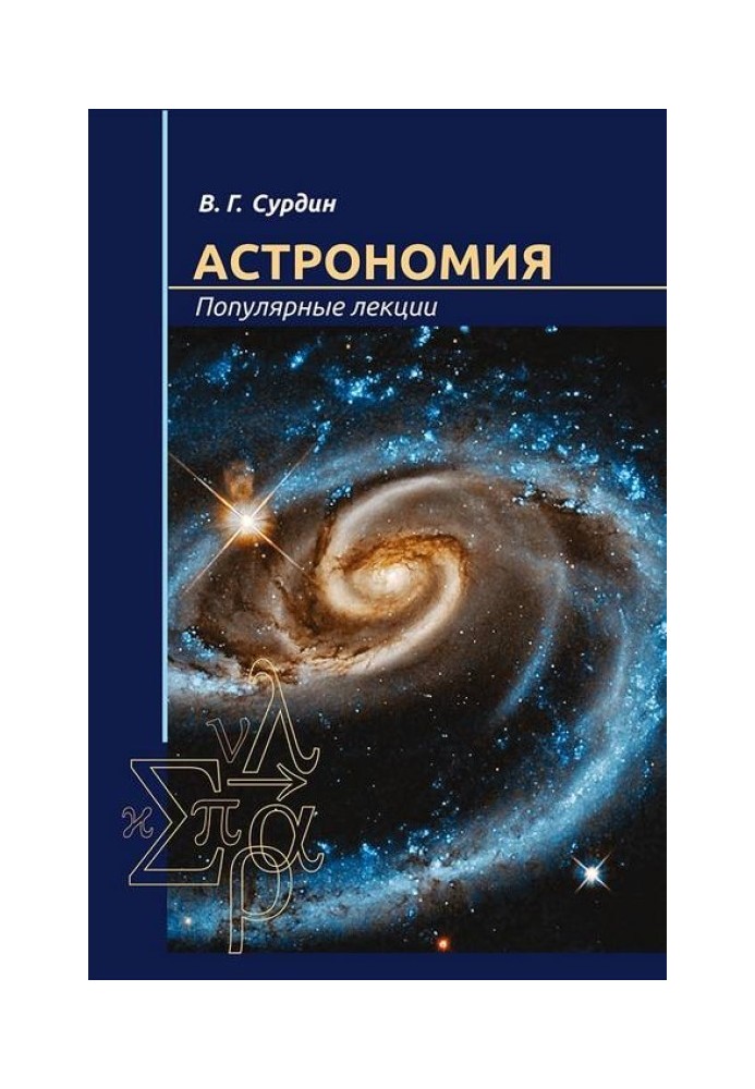 Книга Астрономия. Популярные лекции