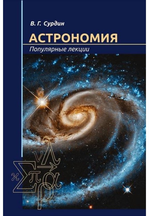 Книга Астрономия. Популярные лекции