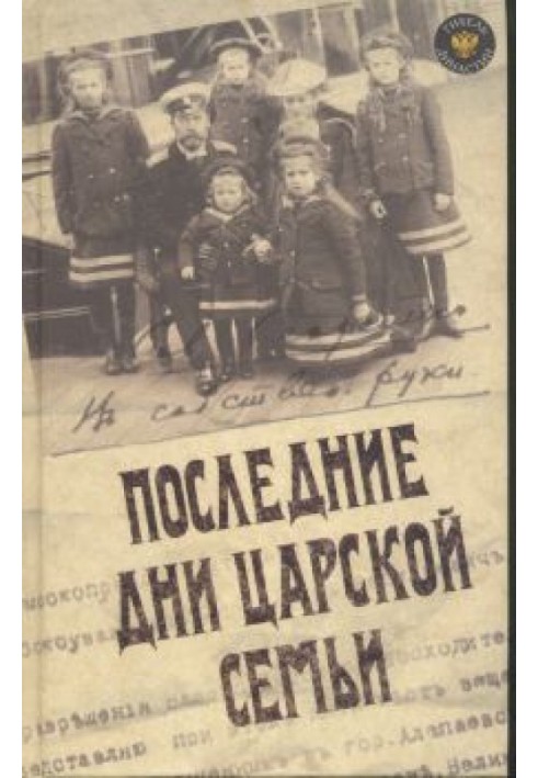 Книга ПОСЛЕДНИЕ ДНИ ЦАРСКОЙ СЕМЬИ