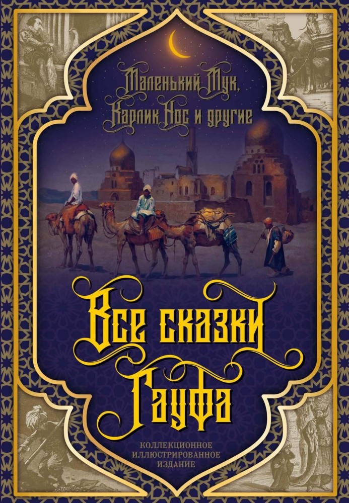 Книга Все сказки Гауфа