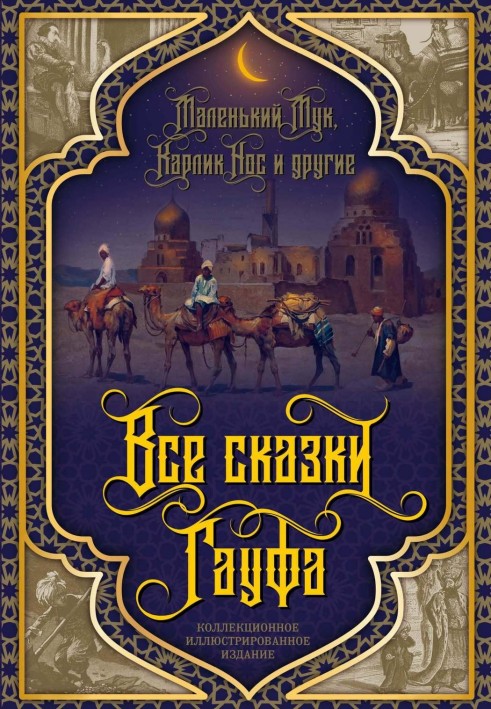 Книга Все сказки Гауфа