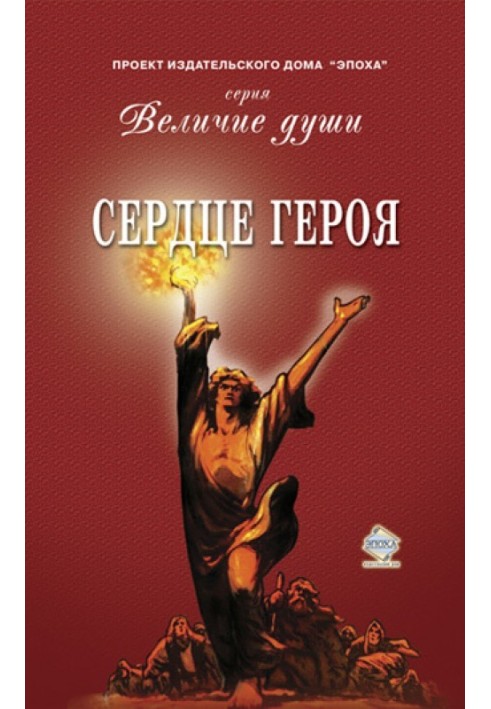 Книга Сердце Героя