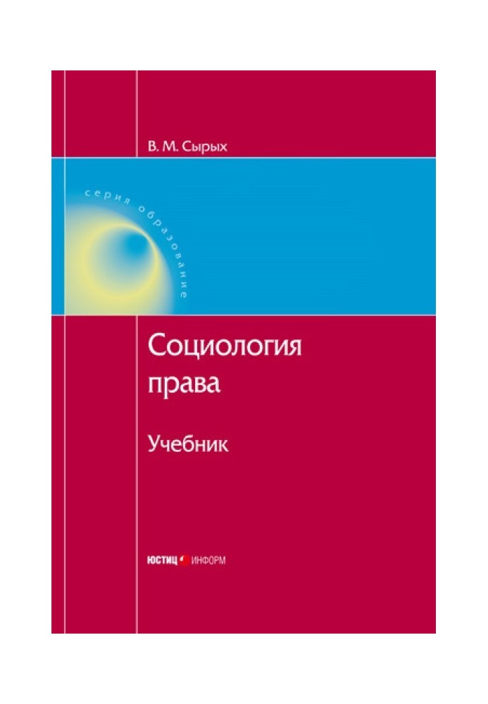 Книга Социология права: Учебник