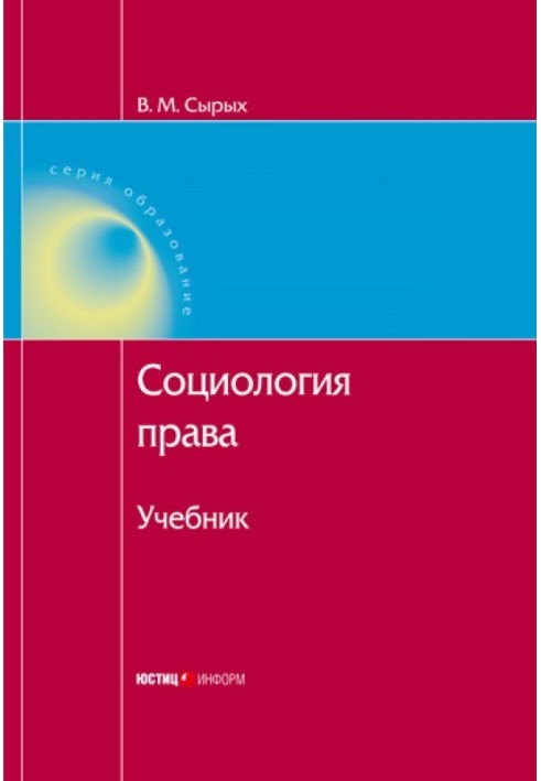 Книга Социология права: Учебник