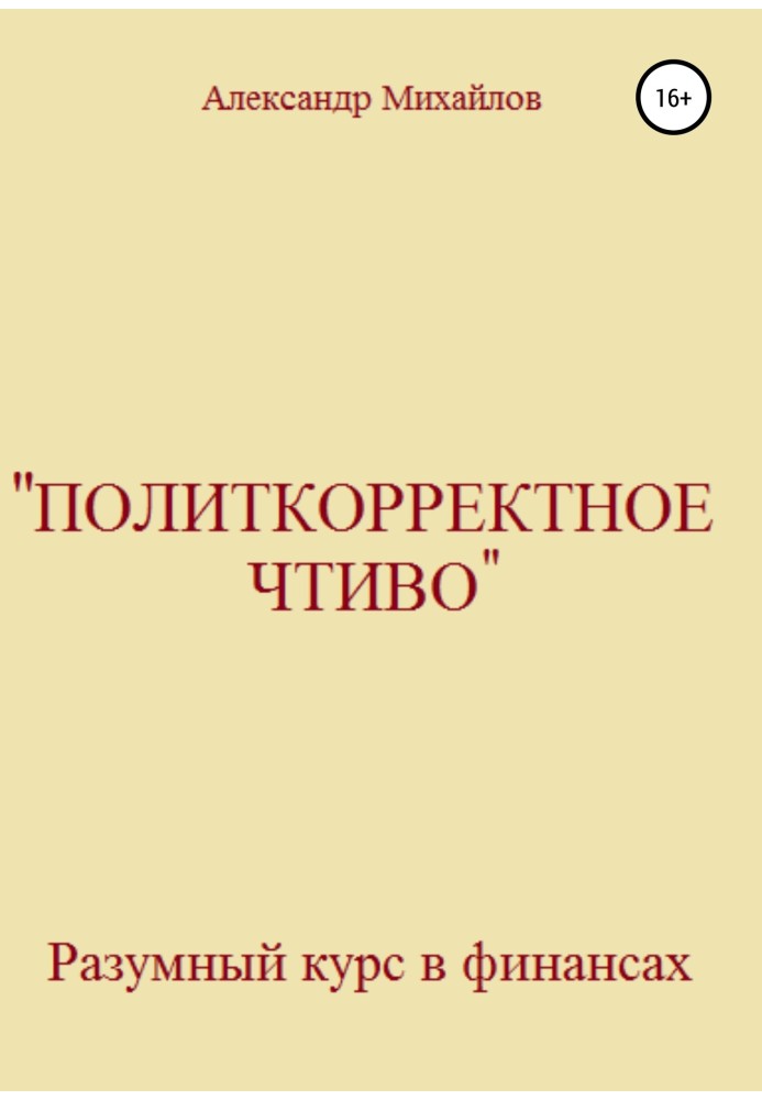 Книга «Політкоректне чтиво»