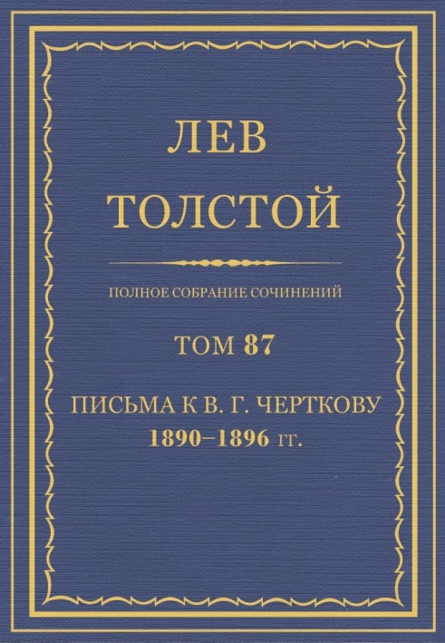 Книга ПСС. Том 87. Листи до В.Г. Чорткова, 1890-1896 гг.