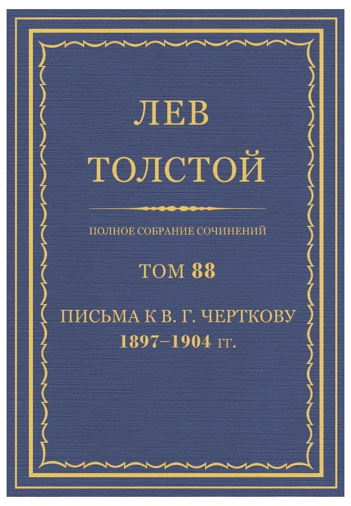 Книга ПСС. Том 88. Листи до В.Г. Чорткову, 1897-1904 рр.