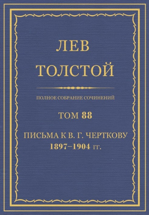 Книга ПСС. Том 88. Листи до В.Г. Чорткову, 1897-1904 рр.