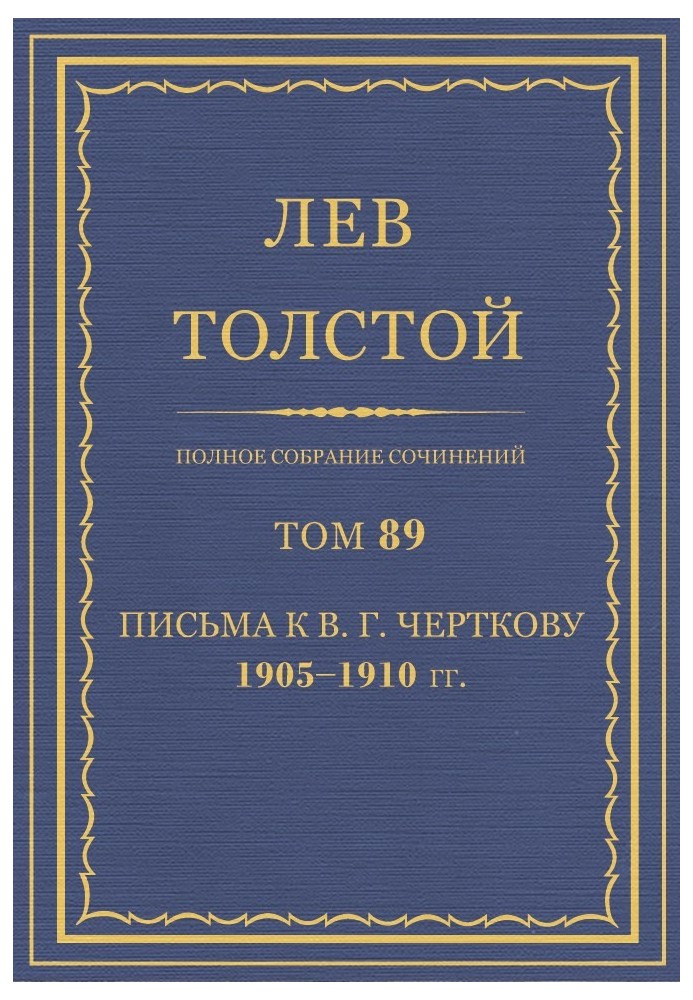 Book PSS. Volume 89. Letters to V.G. Chertkov, 1905-1910.