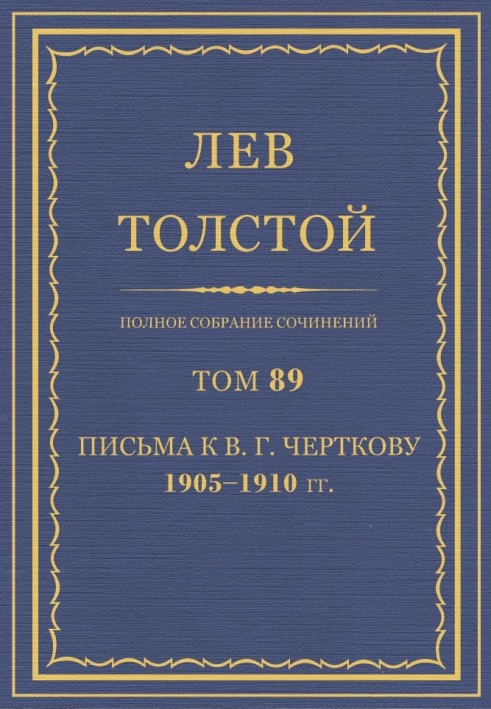 Book PSS. Volume 89. Letters to V.G. Chertkov, 1905-1910.