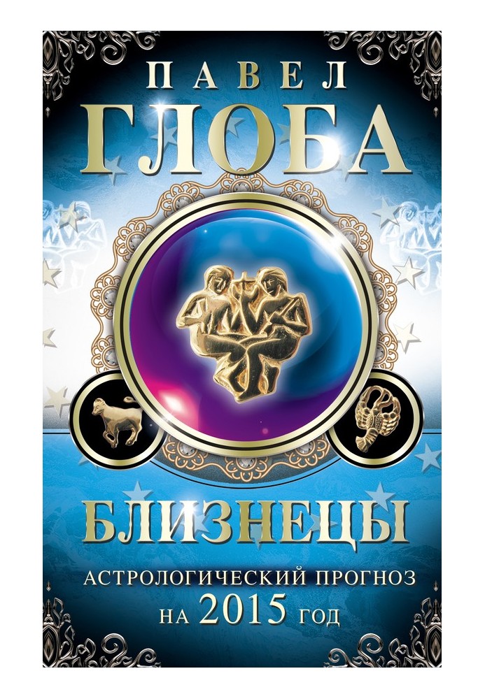 Book Twins. Astrological forecast for 2015