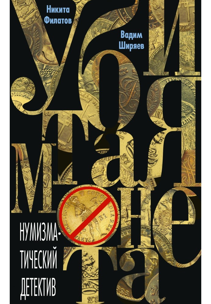 Книга Вбита монета