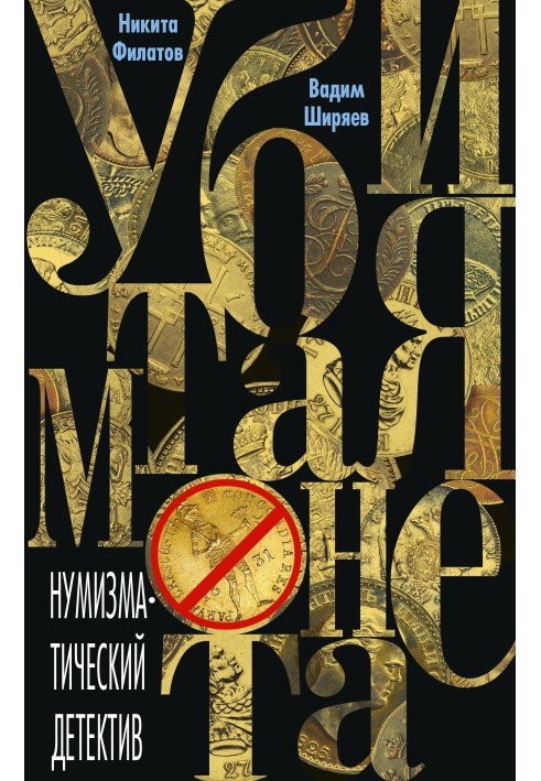 Книга Вбита монета