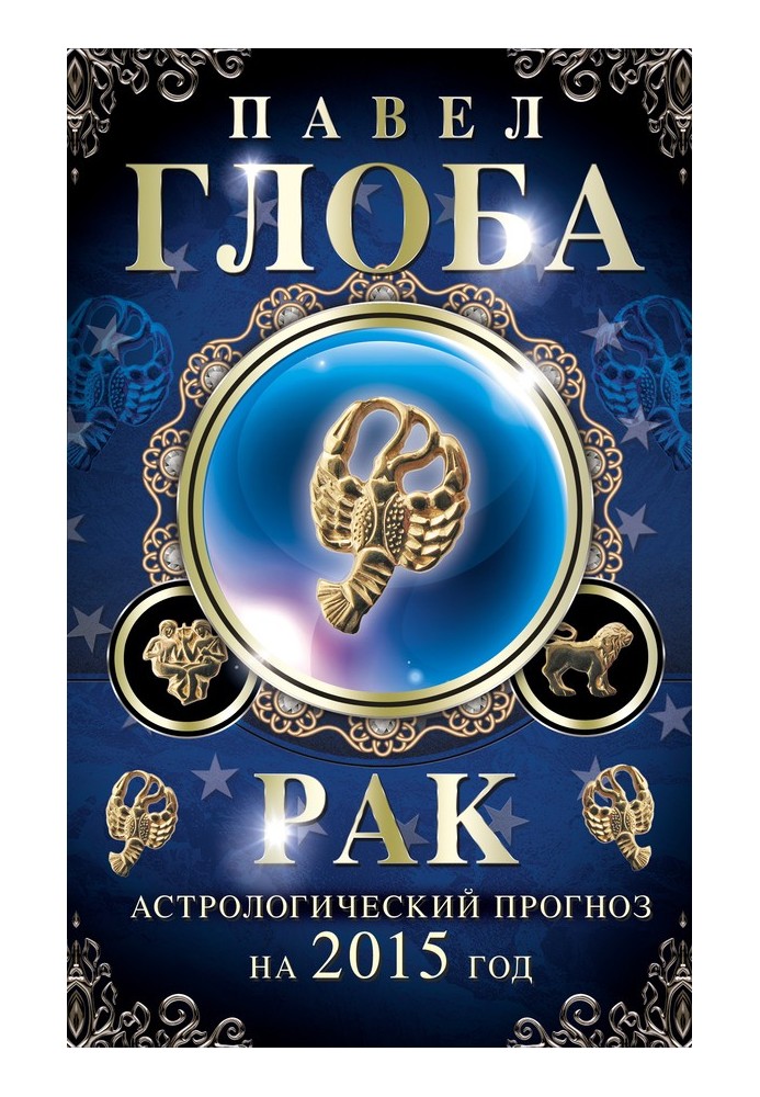 Book Cancer. Astrological forecast for 2015