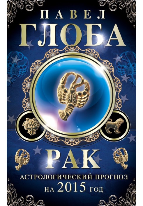 Book Cancer. Astrological forecast for 2015