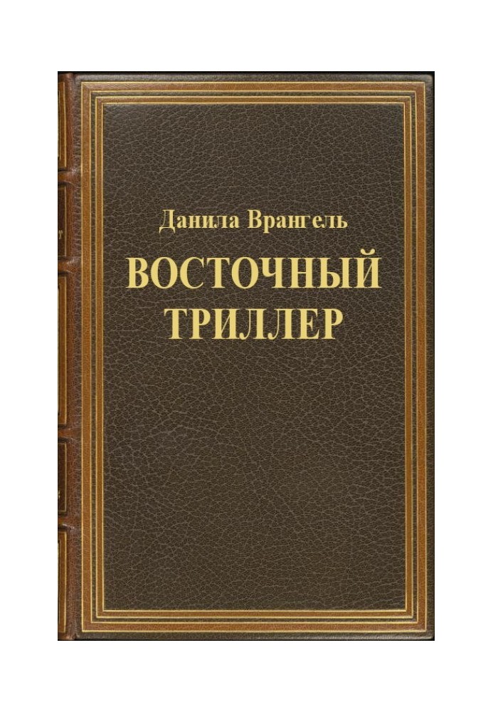 Book Oriental thriller