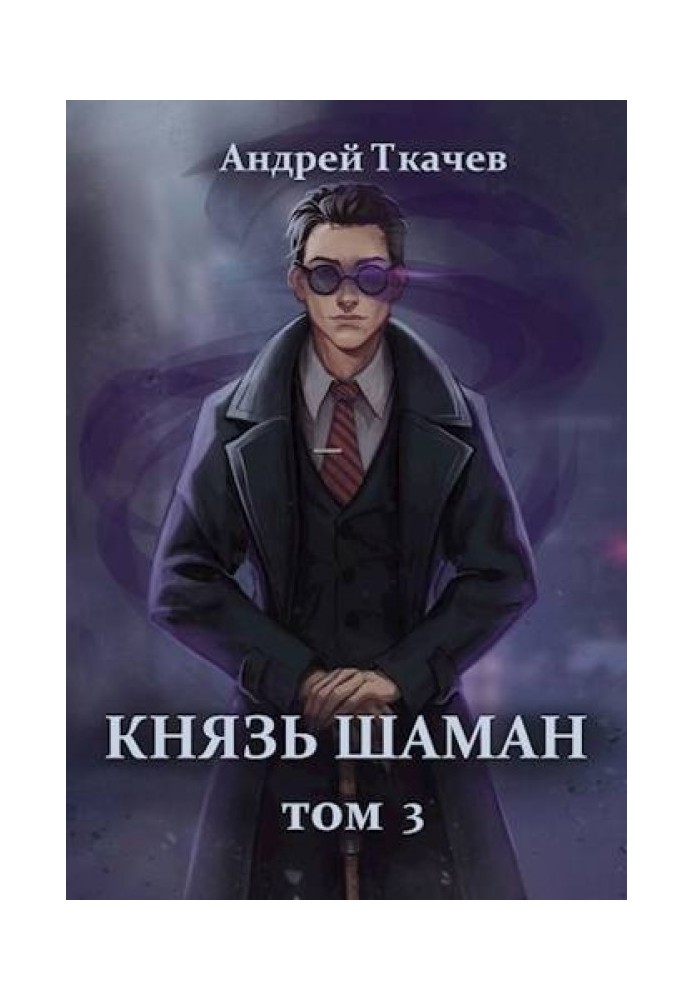 Книга Князь Шаман. Том 3