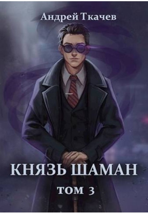 Книга Князь Шаман. Том 3
