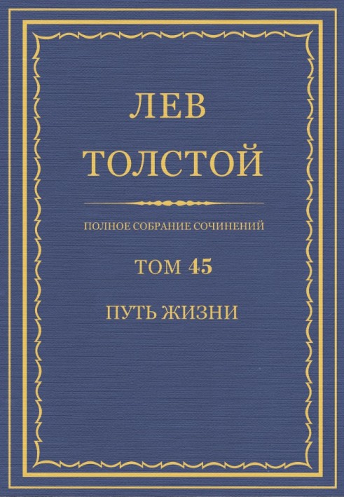 Book PSS. Volume 45. The Path of Life, 1910