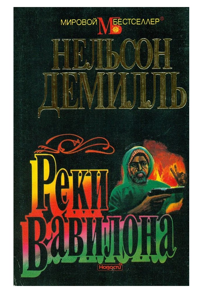 Книга Реки Вавилона