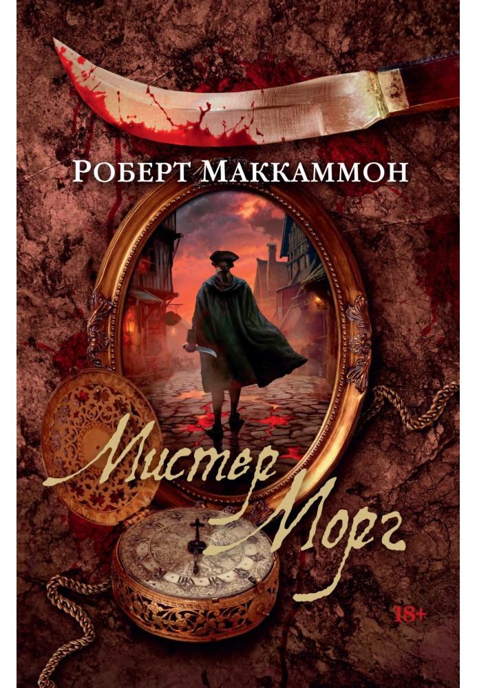Книга Містер Морг