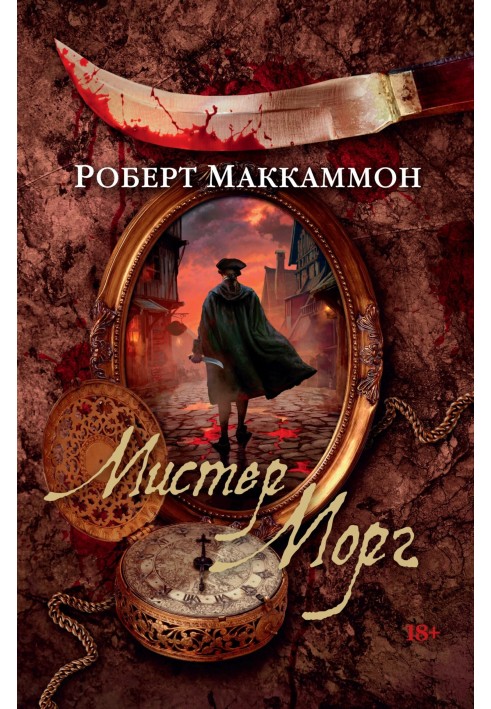 Книга Містер Морг