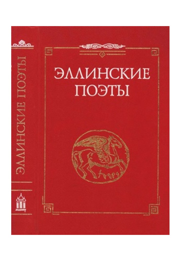 Book Hellenic poets. VIII-III centuries BC e.