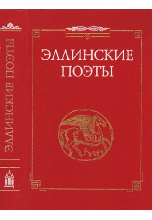 Book Hellenic poets. VIII-III centuries BC e.