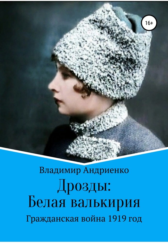 Книга Біла валькірія
