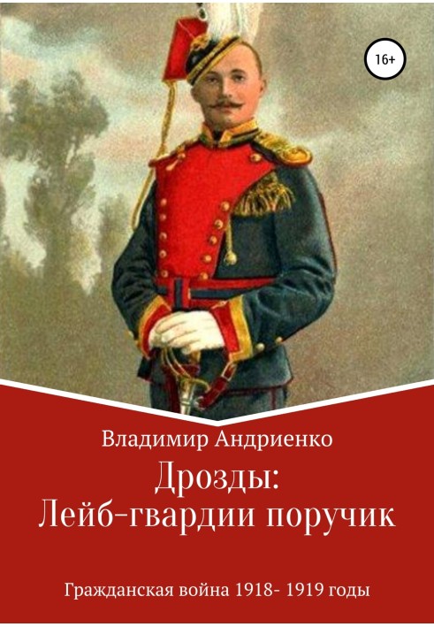 Книга Лейб-гвардии поручик