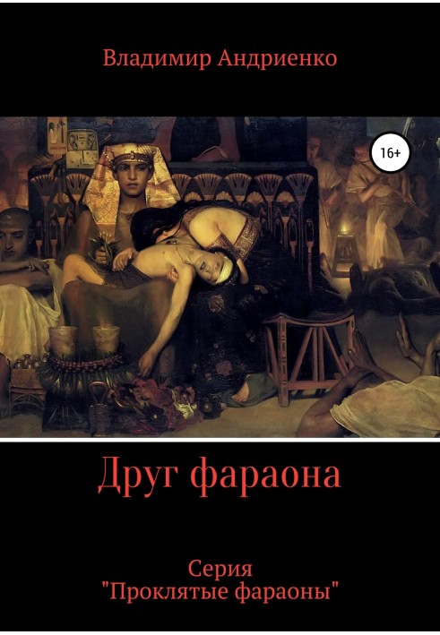 Книга Друг фараона