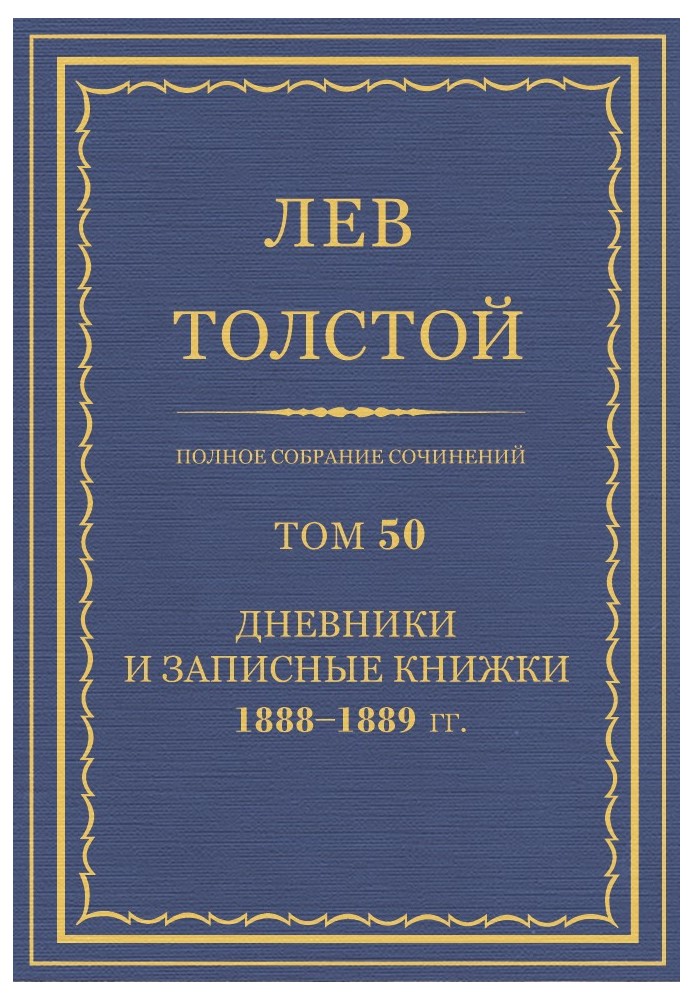 Book PSS. Volume 50. Diaries and notebooks, 1888-1889.