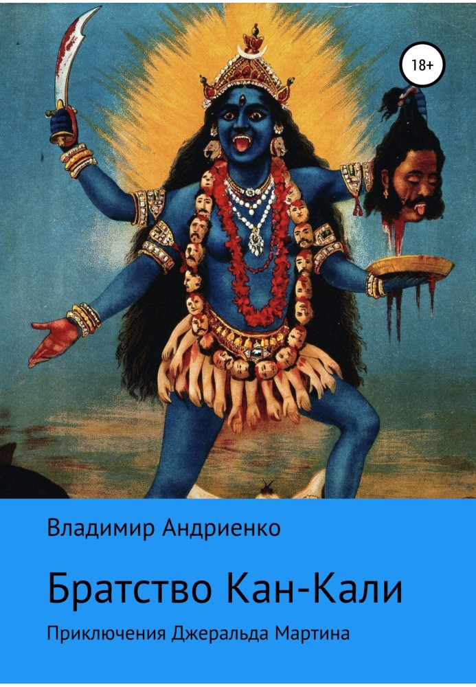 Книга Кроваве братство Кан-Калі