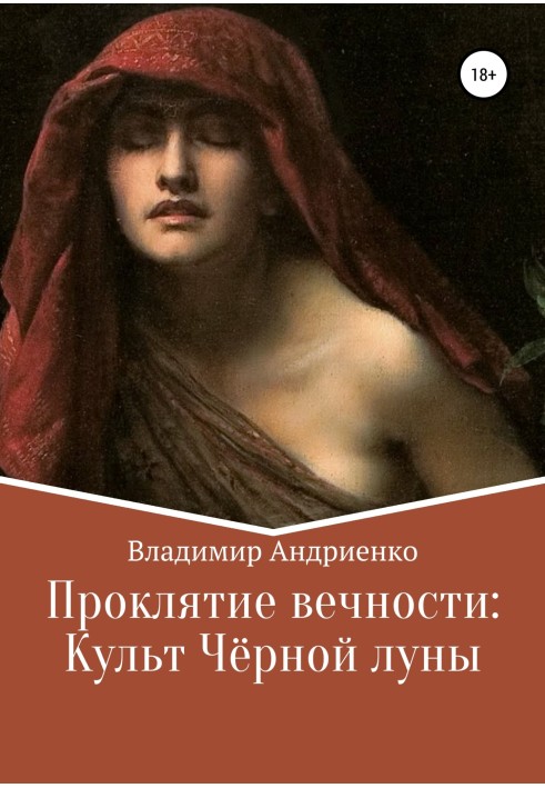 Book The curse of eternity. Cult of the Black Moon