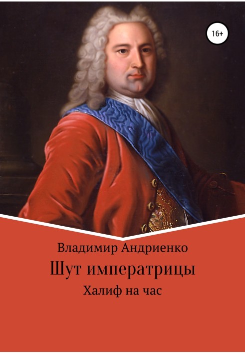 Книга Халиф на час