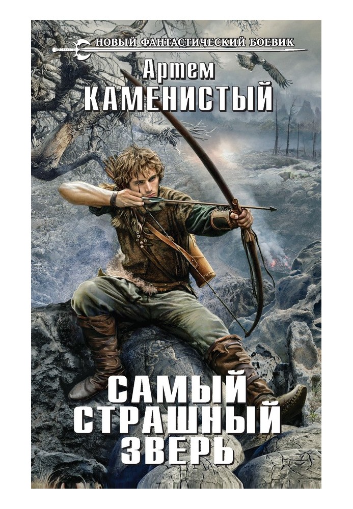 Книга Самый страшный зверь