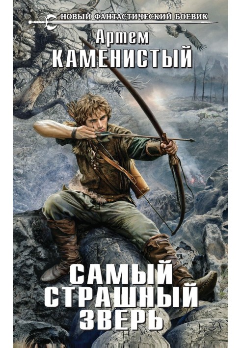Книга Самый страшный зверь