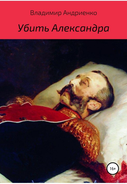 Книга Убить Александра